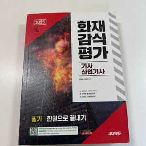 2025 화재감식평가기사 (시대에듀)