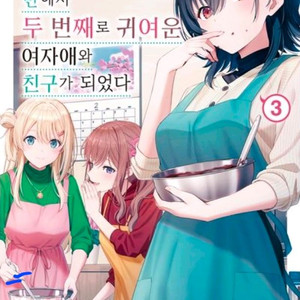 반에서 두 번째로 귀여운 여자애와 친구가 되었다 라노벨 3권 이미지