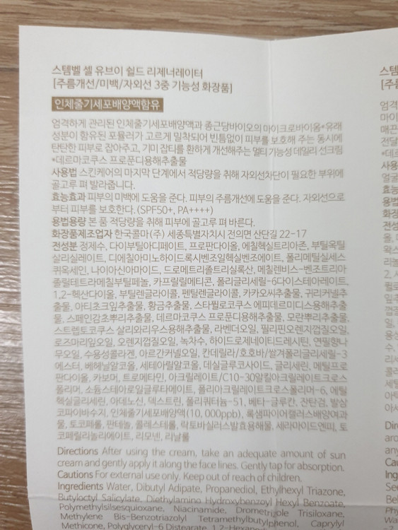 스템벨 셀 유브이 쉴드 리제너레이터 선크림 SPF50+/ PA++++ 60ml 박주미 화장품 미개봉 새제품--3
