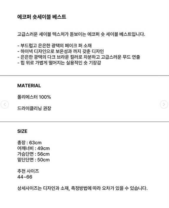 무아뱅 에코퍼 숏세이블 베스트 (새상품) 이미지