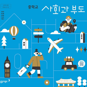 중학교 사회과부도 교과서 조동연 동아출판 책상태 약간 낡음 이미지