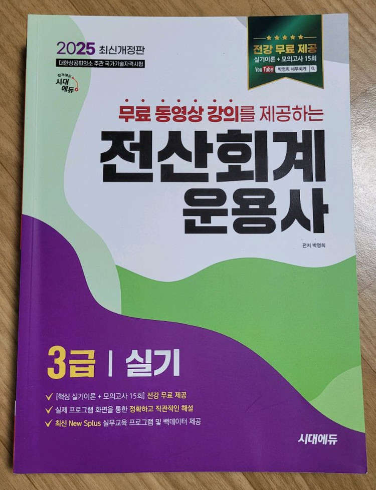 일괄) 시대에듀 전산회계운용사 3급 필기, 실기 판매합니다. 이미지