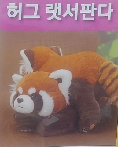짱정품)허그 랫서판다봉제인형대형 미개봉총사이즈 60cm--1