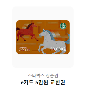스타벅스 e-카드 5만원