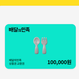 배달앱 상품권 10만원권 이미지