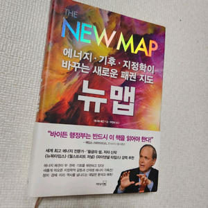 [도서] 뉴맵 (에너지, 기후, 지정학이 바꾸는 새로운 패권 지도