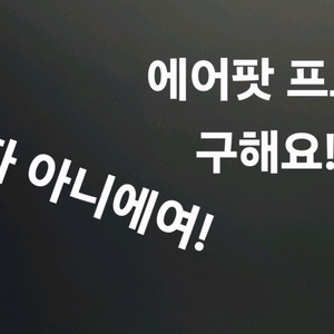 에어팟 프로2 구해요!