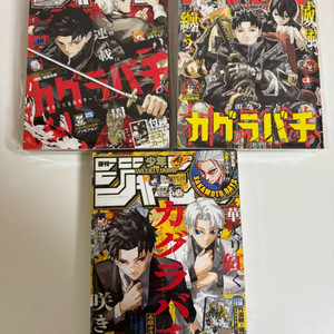 소년점프 카구라바치 잡지