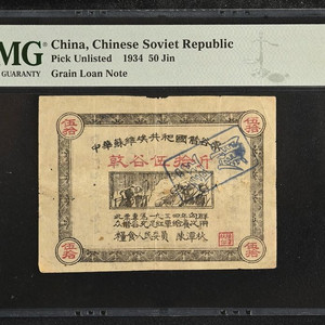 1934년 중국 소비에트 공화국 50 진 곡물 채권 PMG 15 이미지