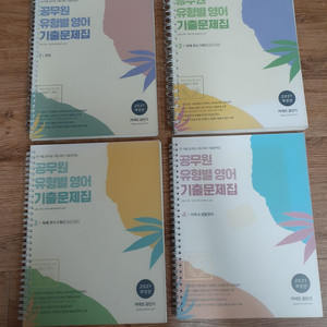 2021 이동기 공무원 유형별 영어 기출문제집 반값택배 택포 5000원에 팔아요~ 이미지