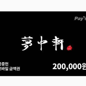 몽중헌 상품권