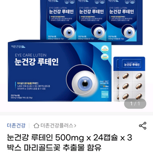 더존 건강 눈건강 루테인