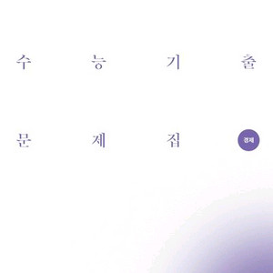 2027 시대인재 수능기출문제집 경제 [새책]