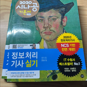 (새책) 시나공 정보처리기사 실기 기본서 정처기 이미지