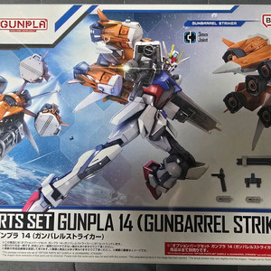 옵션파츠셋 건배럴스트라이커