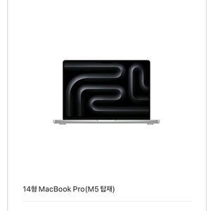 애플 맥북 프로 M5 14인치 16/512GB 실버 미개봉