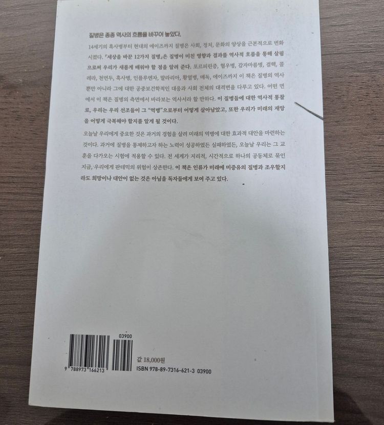 세상을 바꾼 12가지 질병, 어원 셔먼 이미지