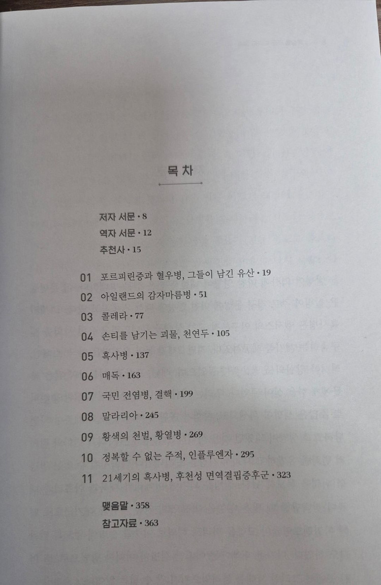 세상을 바꾼 12가지 질병, 어원 셔먼 이미지