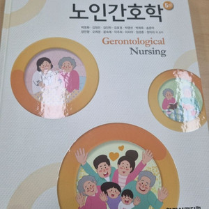학지사 메디컬 노인간호학 5판 PDF삽니다. 이미지