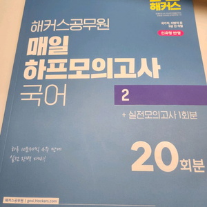 해커스 매일하프모의고사 국어2