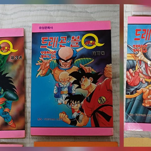 드래곤볼Q, 무술소년 금봉이 (란마 ㅎㅈ판), 명지기획 드래곤볼 2부 큰책 버전 이미지