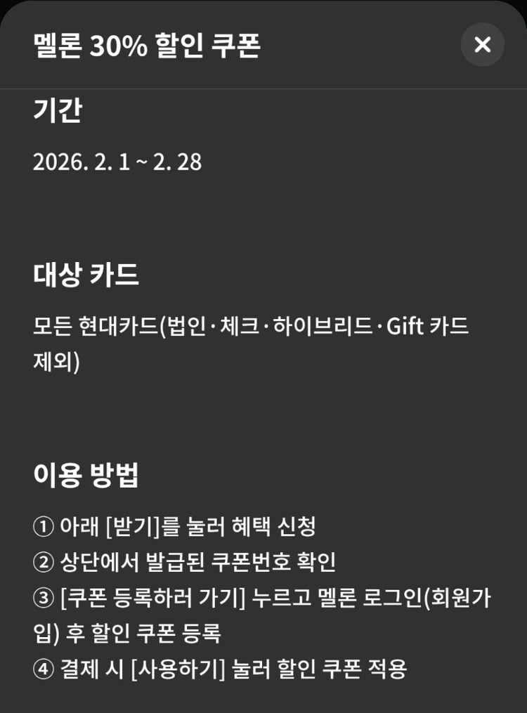 멜론 무제한 듣기 정기결제 12개월 30% 할인 쿠폰 이미지