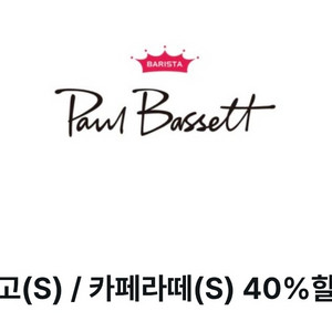 신한탑스) 폴바셋 룽고(s)/카페라떼(s) 40%할인 -> 1,000원