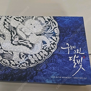 드라마 구르미그린달빛 감독판 블루레이 이미지
