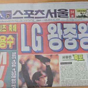 스포츠서울 1994년 10월 24일 LG한국시리즈 우승 기사 입니다.