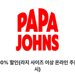 신한탑스) 파파존스 40% 할인(라지 사이즈 이상 온라인 주문 시) -> 1,000원