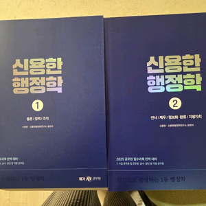 2025 신용한 행정학 교재 1권, 2권 세트(새책)