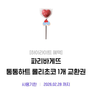 파리바게트 통통하트 롤리초코