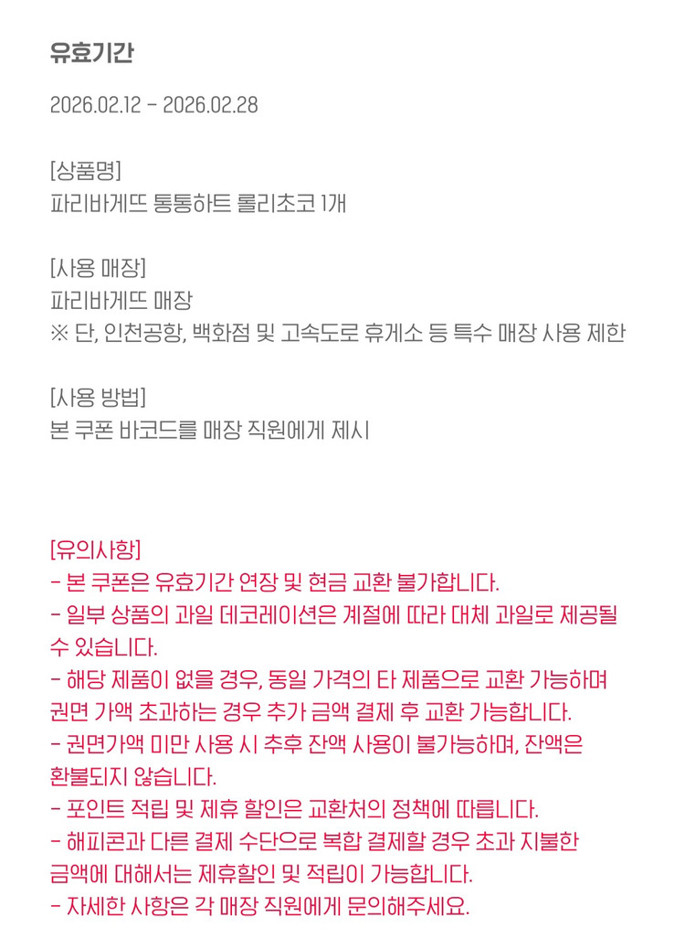 파리바게트 통통하트 롤리초코--1