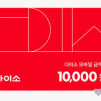 다이소 상품권 1만원권