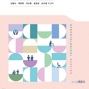 메디컬팩토리 노인간호학 6판 pdf 구합니다 이미지