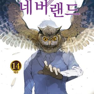 약속의 네버랜드 1-14권 중하급세트 판매 k9번