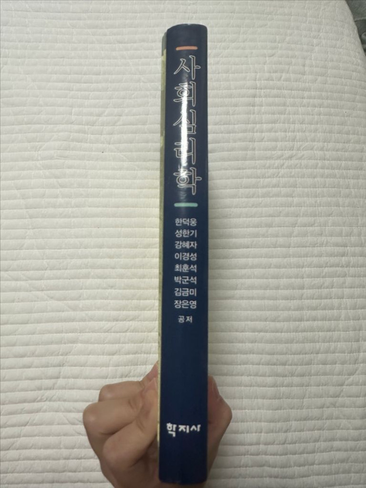 사회심리학 한덕웅 외 학지사--3