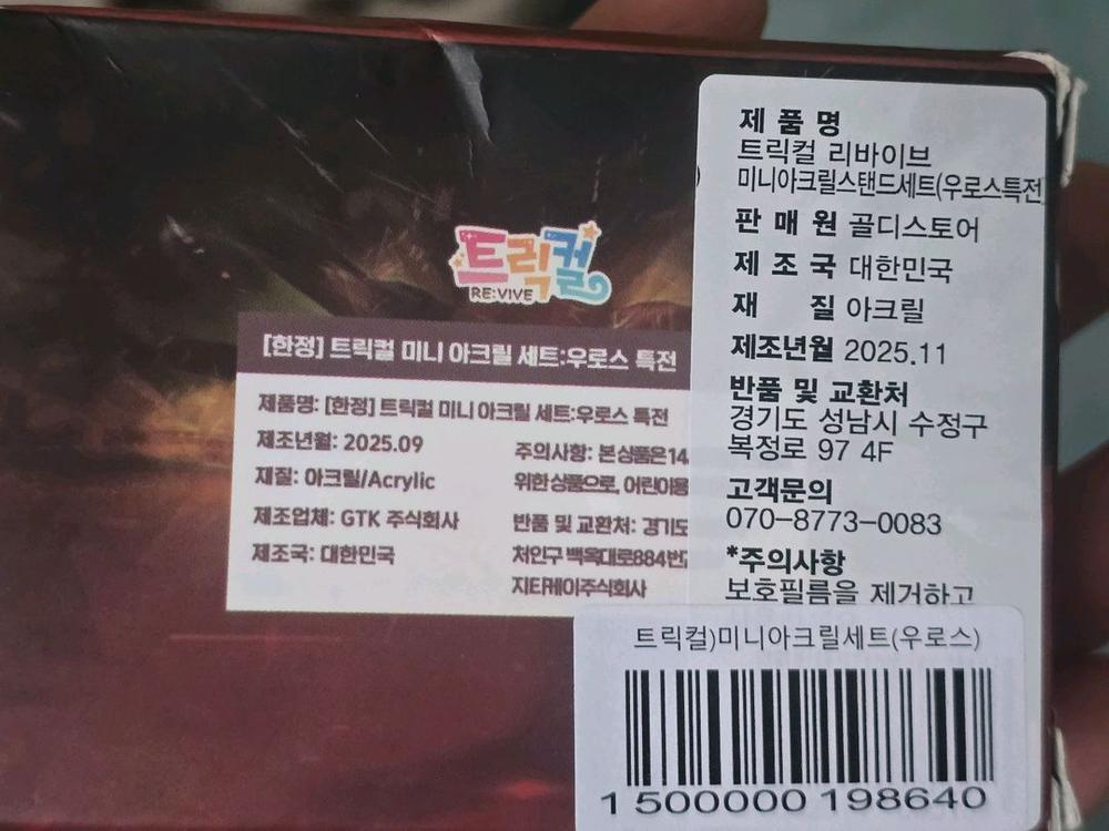 (한정)트릭컬 미니 아크릴 세트:우로스 특전 팔아요--1