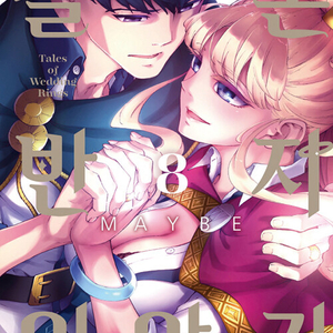 결혼반지 이야기 1-8권 세트 판매 k8번