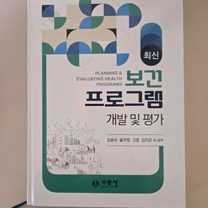 수문사 보건 프로그램 개발 및 평가 교재