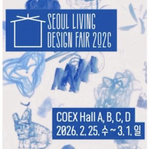 2026 서울리빙디자인페어 모바일 티켓, 입장권 / 서리페 / 코엑스 전시회