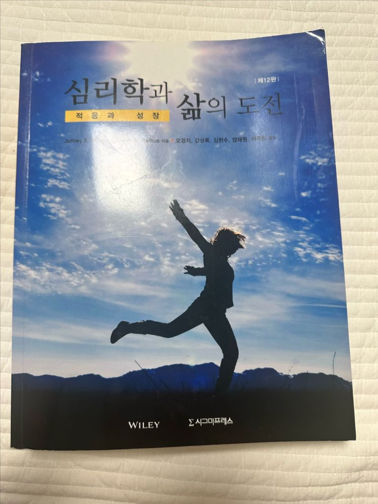 심리학과 삶의 도전 : 적응과 성장 교재 12판--0