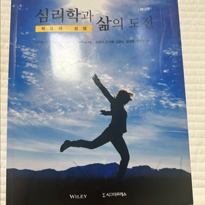 심리학과 삶의 도전 : 적응과 성장 교재 12판