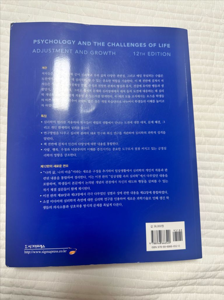 심리학과 삶의 도전 : 적응과 성장 교재 12판--1