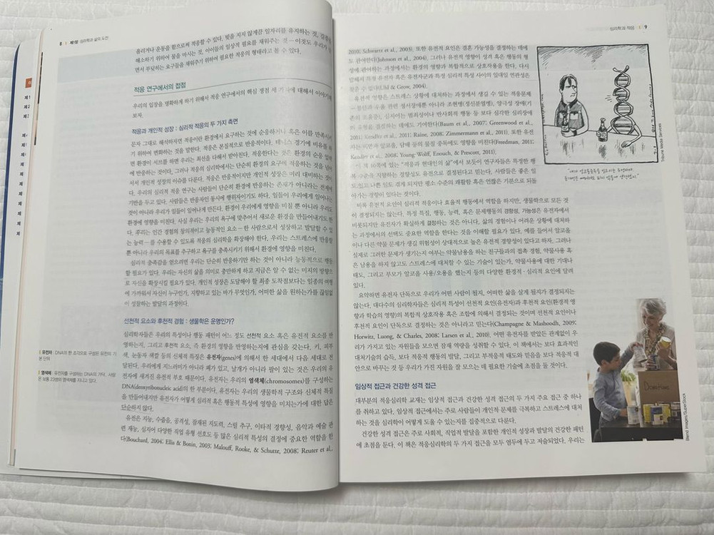 심리학과 삶의 도전 : 적응과 성장 교재 12판--2