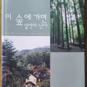 전국 자연휴양림 트래킹 가이드북