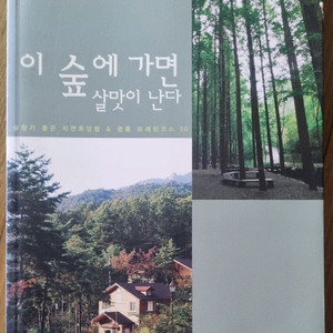 전국 자연휴양림 트래킹 가이드북