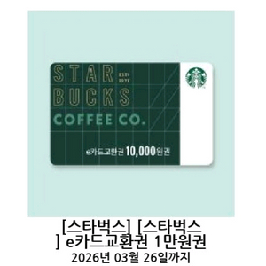 스타벅스 e카드 교환권 1만원권