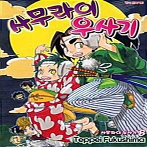 사무라이 우사기 1-8권 세트 판매 k9번