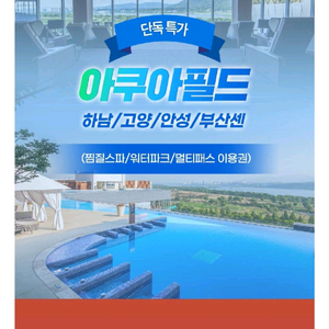 아쿠아필드 찜질스파 대인2인권